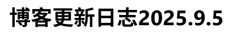 博客更新日志2025.9.5 - 第1张 博客更新日志2025.9.5 - 第1张